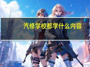 汽修学校都学什么内容