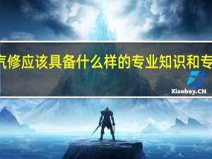 汽修应该具备什么样的专业知识和专业能力
