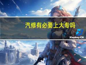 汽修有必要上大专吗