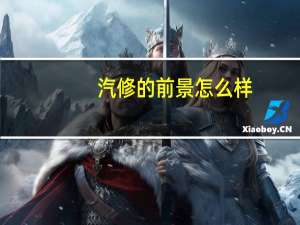 汽修的前景怎么样