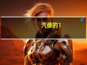汽修的1+x证书报考大专能给其他专业加分吗