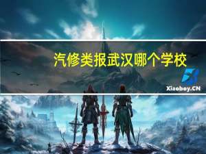 汽修类报武汉哪个学校