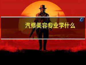 汽修美容专业学什么
