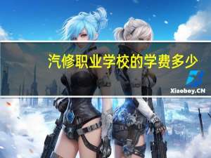 汽修职业学校的学费多少