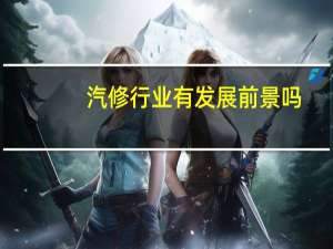 汽修行业有发展前景吗