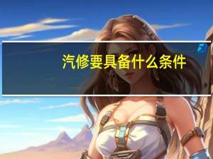 汽修要具备什么条件.