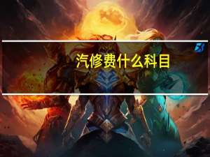 汽修费什么科目