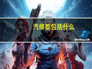 汽修都包括什么