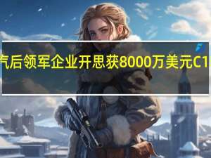 汽后领军企业开思获8000万美元C1轮融资，红杉与源码领投