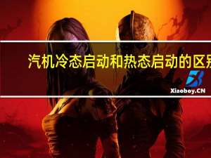 汽机冷态启动和热态启动的区别
