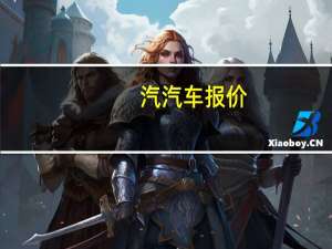 汽汽车报价