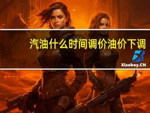 汽油什么时间调价 油价下调!时间定了