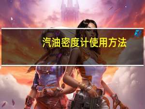 汽油密度计使用方法
