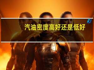 汽油密度高好还是低好