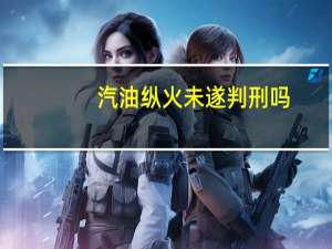 汽油纵火未遂判刑吗