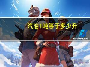 汽油1吨等于多少升