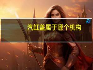 汽缸盖属于哪个机构（汽缸盖简介）