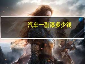 汽车一副漆多少钱