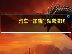 汽车一加油门就滋滋响