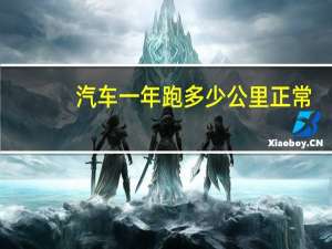 汽车一年跑多少公里正常