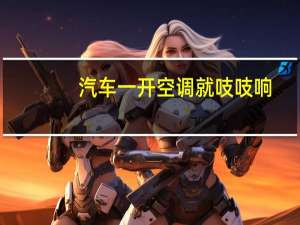 汽车一开空调就吱吱响