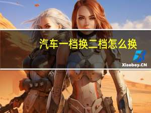 汽车一档换二档怎么换