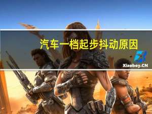 汽车一档起步抖动原因