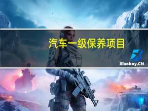 汽车一级保养项目