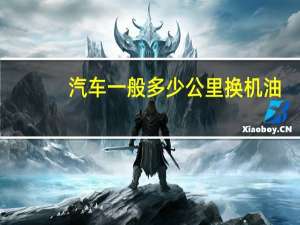 汽车一般多少公里换机油
