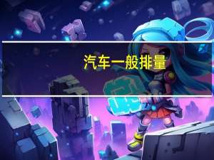 汽车一般排量