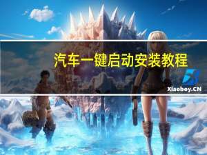 汽车一键启动安装教程