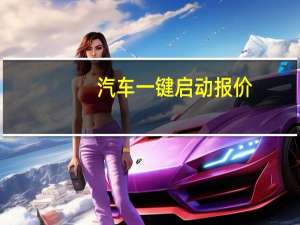 汽车一键启动报价