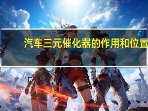 汽车三元催化器的作用和位置（汽车三元催化器的作用）