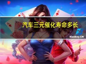 汽车三元催化寿命多长（汽车三元催化器寿命）