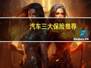 汽车三大保险推荐