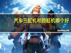 汽车三缸机和四缸机哪个好