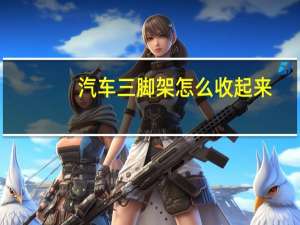 汽车三脚架怎么收起来