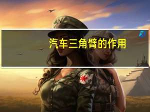 汽车三角臂的作用