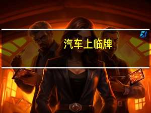 汽车上临牌
