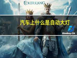 汽车上什么是自动大灯