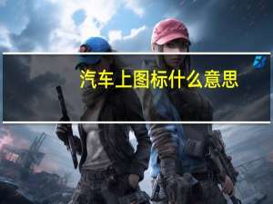 汽车上图标什么意思