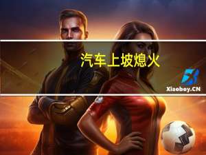 汽车上坡熄火