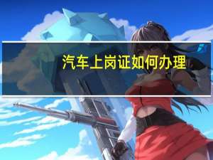 汽车上岗证如何办理