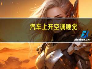 汽车上开空调睡觉