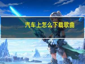 汽车上怎么下载歌曲