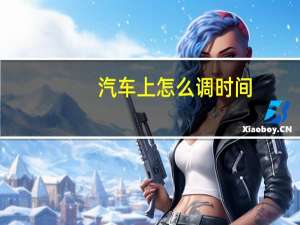 汽车上怎么调时间