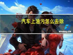 汽车上油污怎么去除