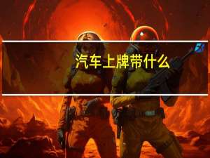 汽车上牌带什么