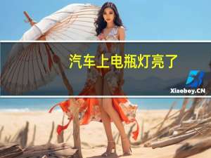 汽车上电瓶灯亮了