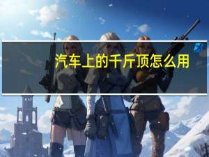 汽车上的千斤顶怎么用
